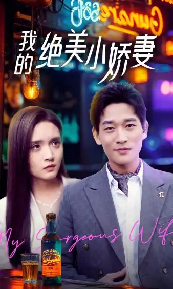 《我的绝美小娇妻（80集）》短剧全集免费在线观看