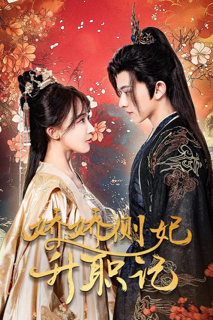 《娇娇侧妃升职记（49集）房蕾》短剧全集免费在线观看