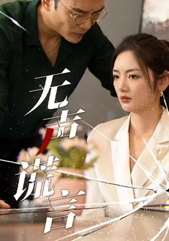 《无声谎言(42集)》短剧全集免费在线观看