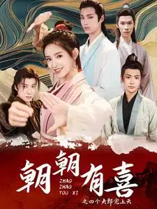 《朝朝有喜之四个夫郎宠上天(60集)》短剧全集免费在线观看