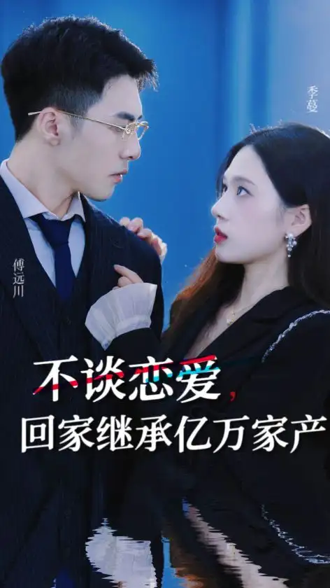 《不谈恋爱，回家继承亿万家产（18集）》短剧全集免费在线观看