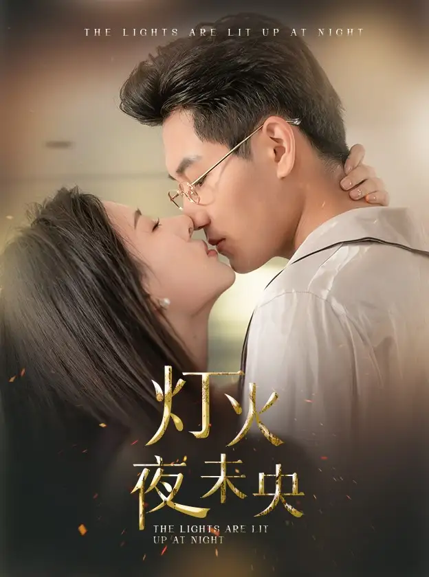 《灯火夜未央&盲妻她看得见（71集）澄芓》短剧全集免费在线观看