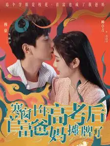 《寒窗十年高考后首富爸妈摊牌了（96集）》短剧全集免费在线观看