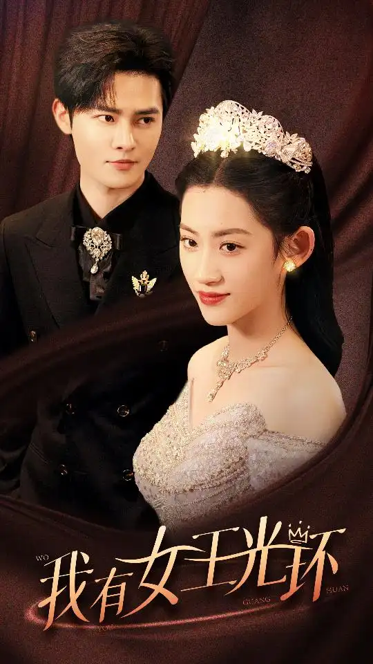 《我有女王光环$她带王冠，你惹她干嘛（72集）》短剧全集免费在线观看