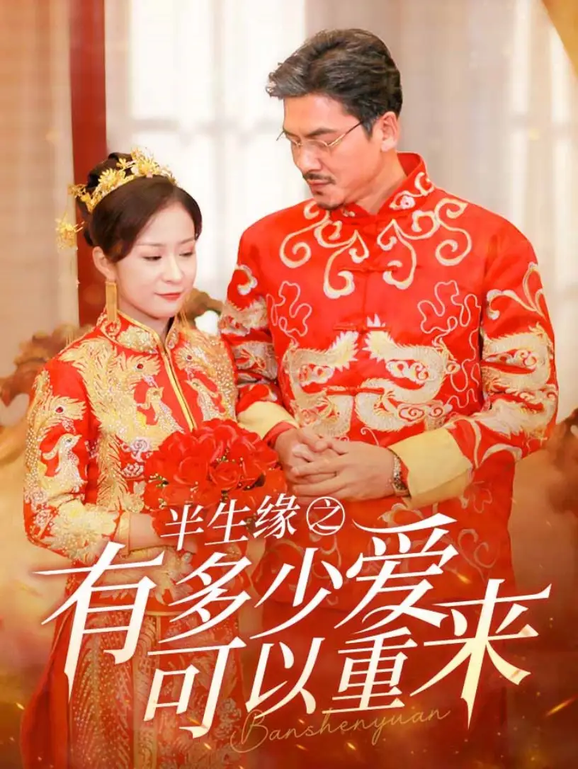 《半生缘之有多少爱可以重来（67集）》短剧全集免费在线观看