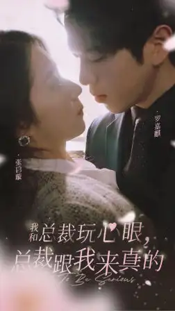 《我和总裁玩心眼,总裁跟我来真的(96集)张启璇》短剧全集免费在线观看