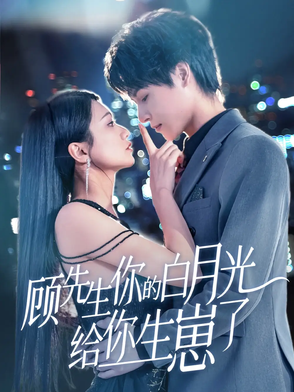 《顾先生你的白月光给你生崽了(68集)》短剧全集免费在线观看
