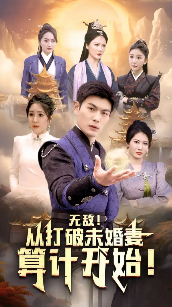 《无敌从打破未婚妻算计开始（80集）》短剧全集免费在线观看