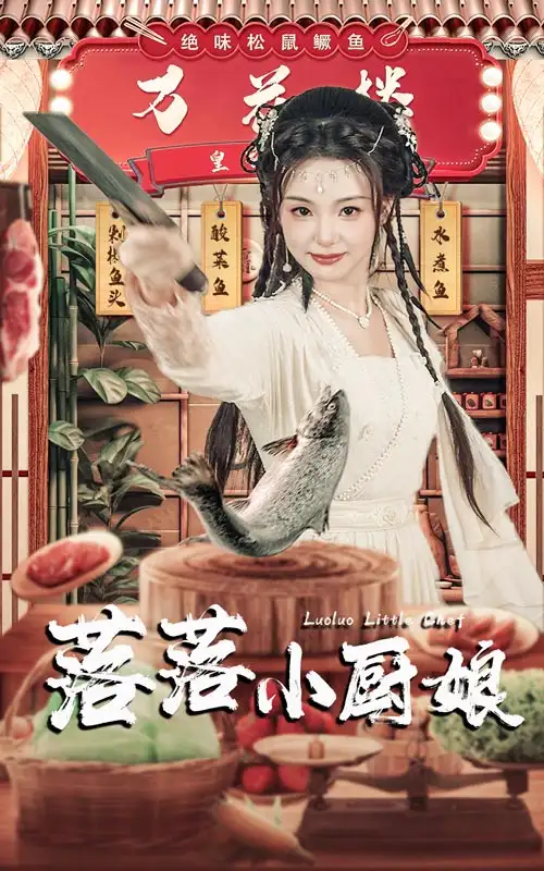 《落落小厨娘(82集)》短剧全集免费在线观看