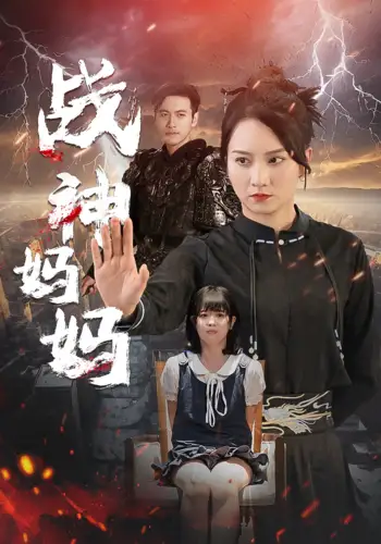 《战神妈妈（80集）》短剧全集免费在线观看