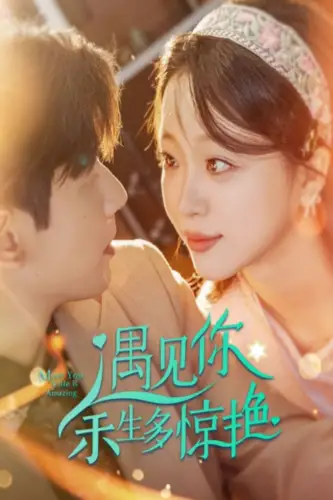 《遇见你余生多惊艳（82集）》短剧全集免费在线观看