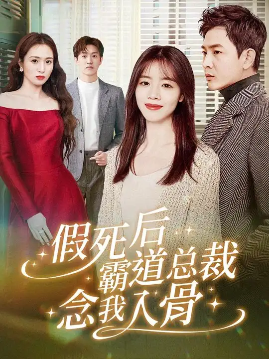 《假死后霸道总裁念我入骨(79集)》短剧全集免费在线观看