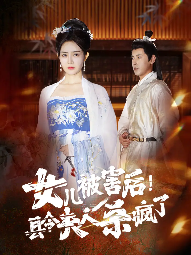 《女儿被害后!县令夫人杀疯了(41集)》短剧全集免费在线观看