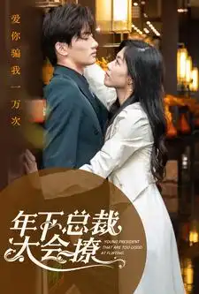 《年下总裁太会撩(98集)》短剧全集免费在线观看