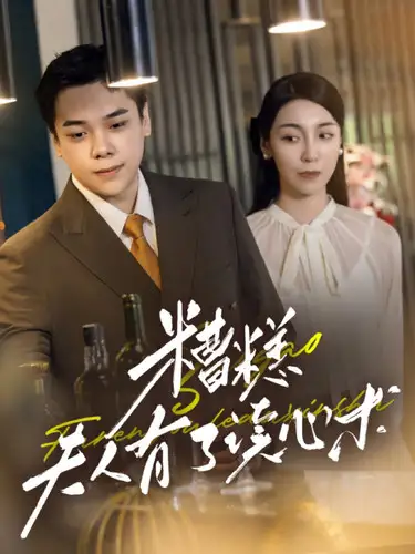 《糟糕夫人有了读心术（77集）》短剧全集免费在线观看