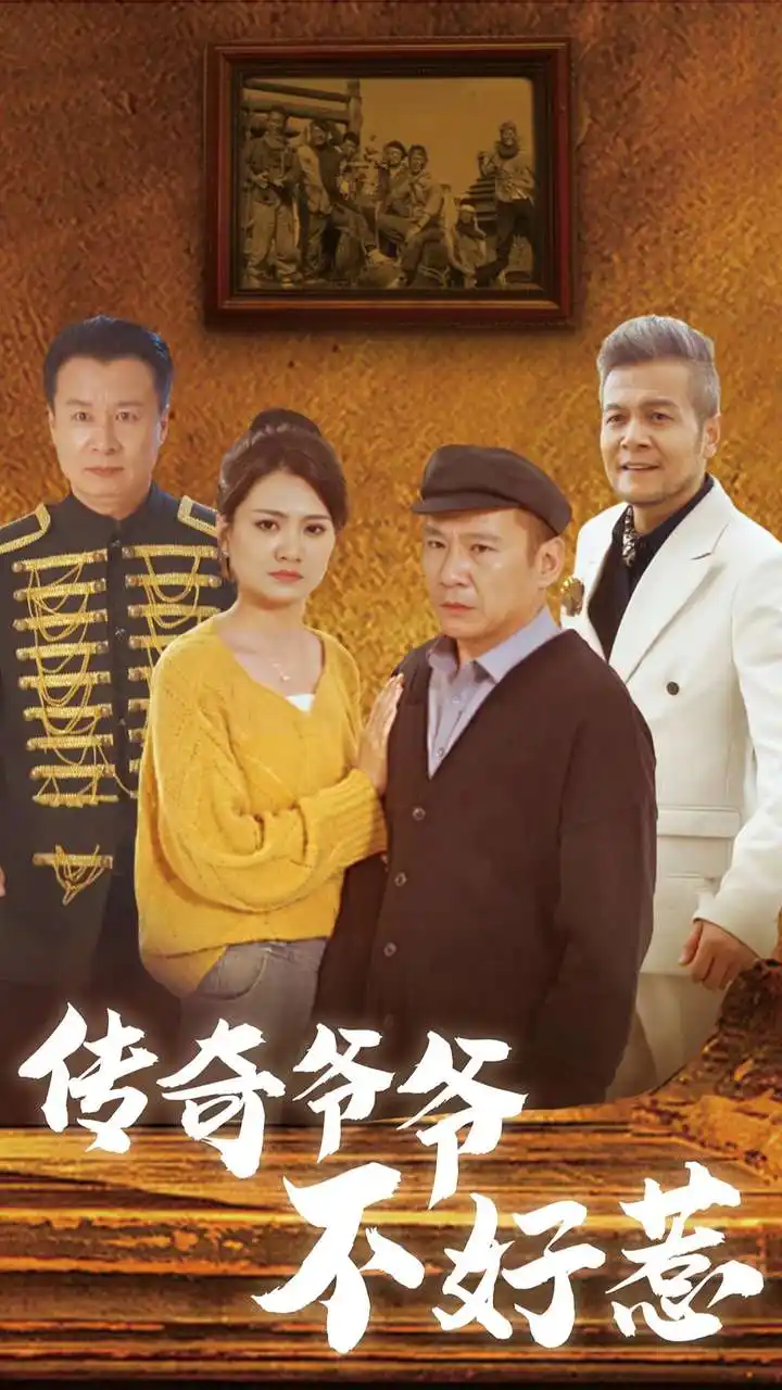 《传奇爷爷不好惹(81集)》短剧全集免费在线观看