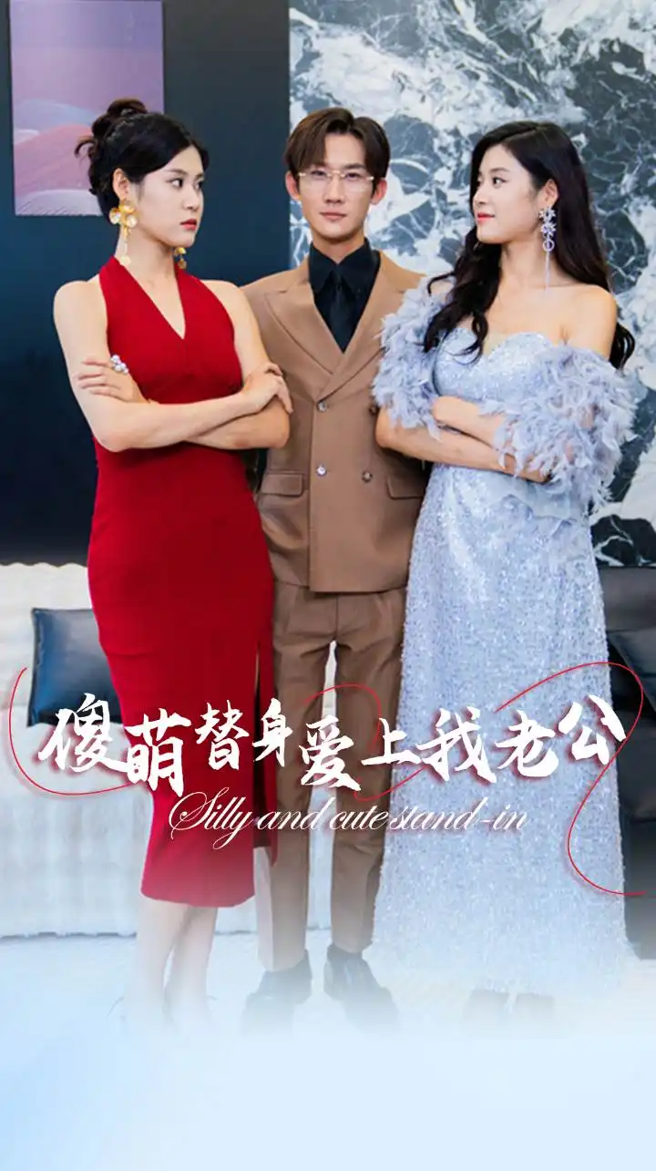 《傻萌替身爱上我老公(82集)》短剧全集免费在线观看