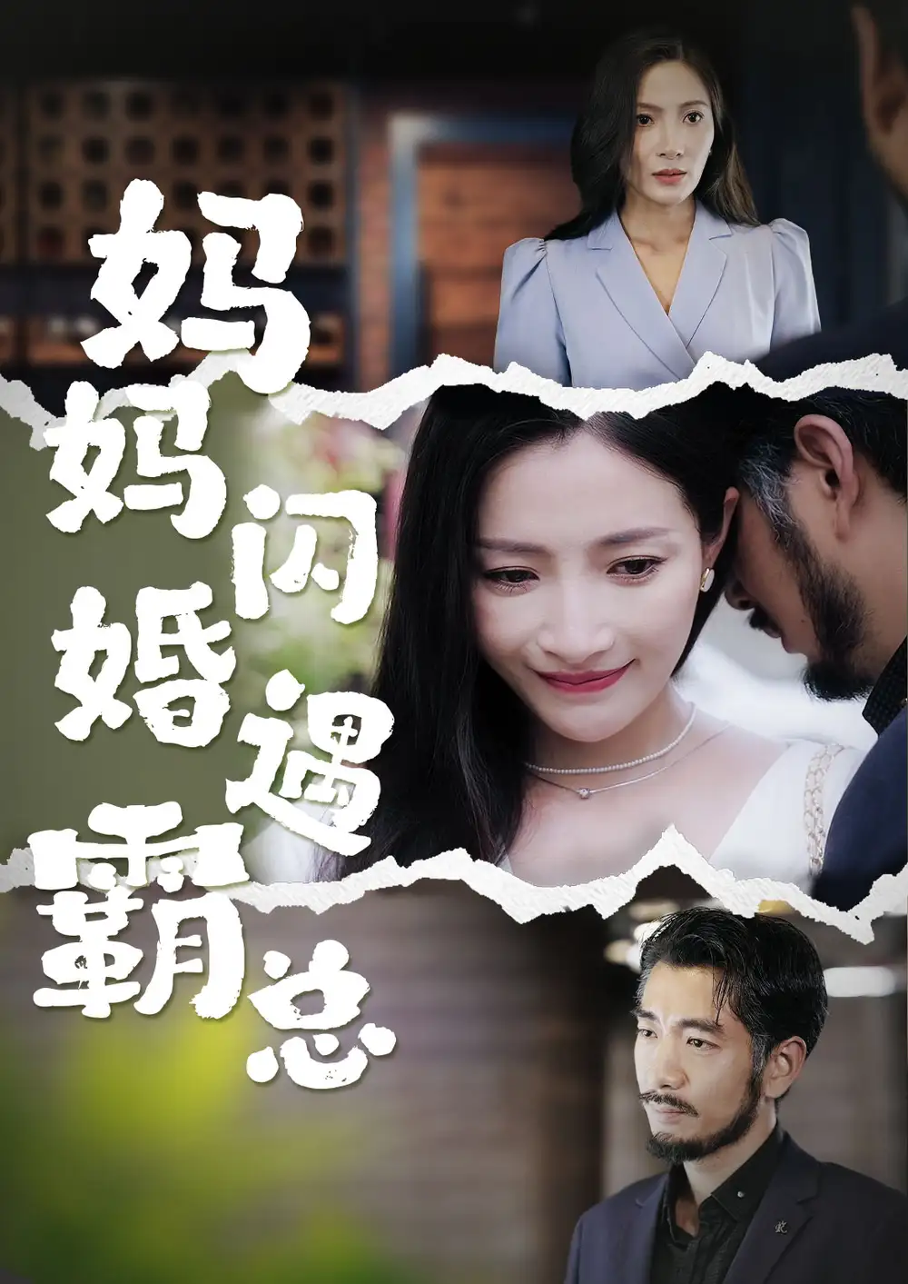 《妈妈闪婚遇霸总&闪婚妈妈五十岁老公是霸总(64集)》短剧全集免费在线观看