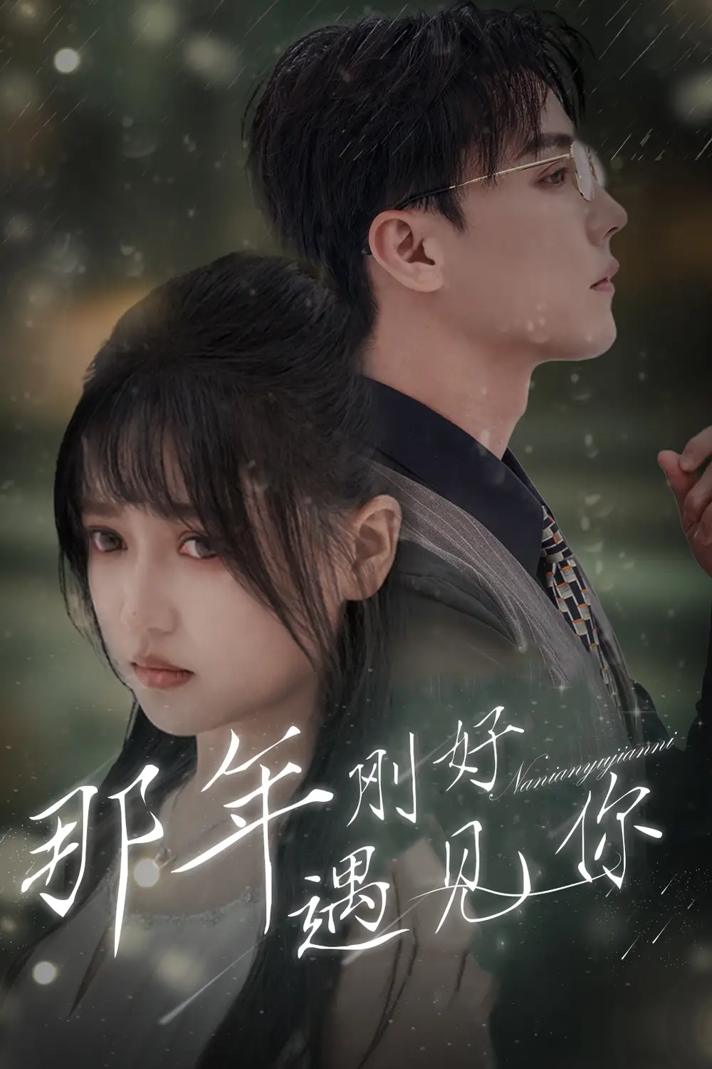 《那年刚好遇见你&那年遇见你（62集）》短剧全集免费在线观看