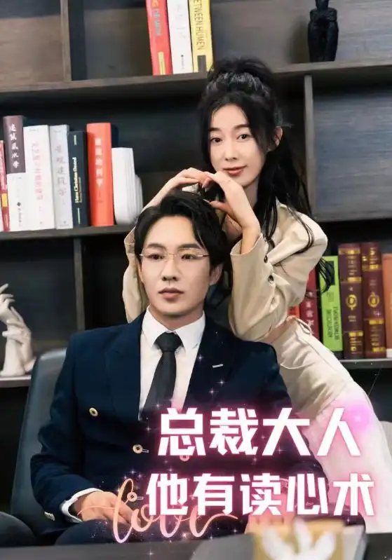 《总裁大人他有读心术(95集)》短剧全集免费在线观看
