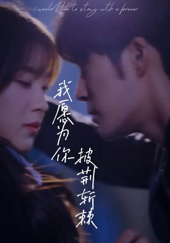 《我愿为你披荆斩棘(88集)》短剧全集免费在线观看