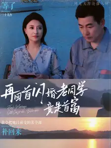 《再回首闪婚老同学竟是首富(65集)》短剧全集免费在线观看