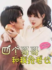《四个哥哥和我抢老公（89集）》短剧全集免费在线观看