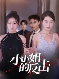 《小小姐的反击(68集)》短剧全集免费在线观看