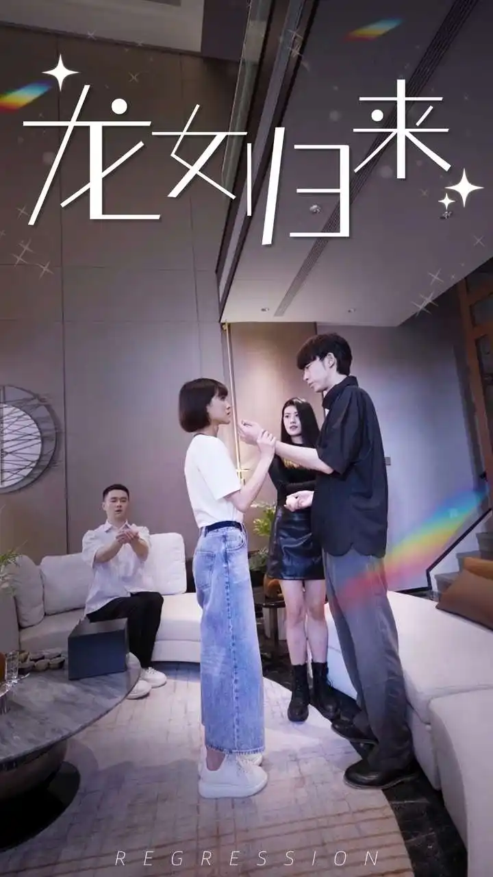 《龙女归来（96集）》短剧全集免费在线观看