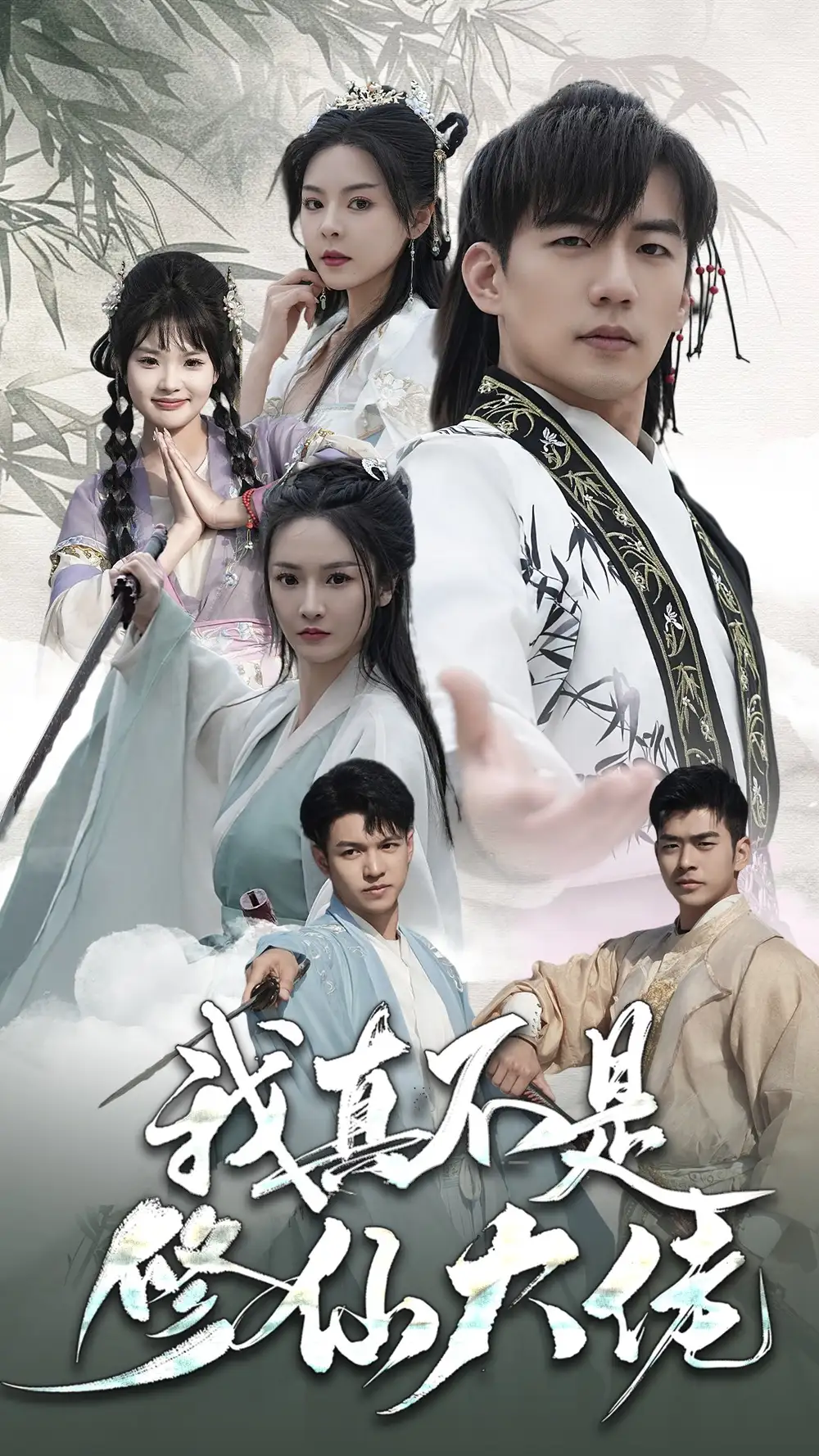 《我真不是修仙大佬（95集）仙侠剧》短剧全集免费在线观看