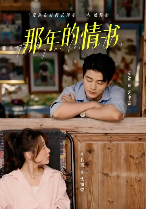 《那年的情书(80集)李若琪》短剧全集免费在线观看