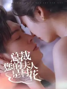 《总裁您的夫人是村花(30集)》短剧全集免费在线观看