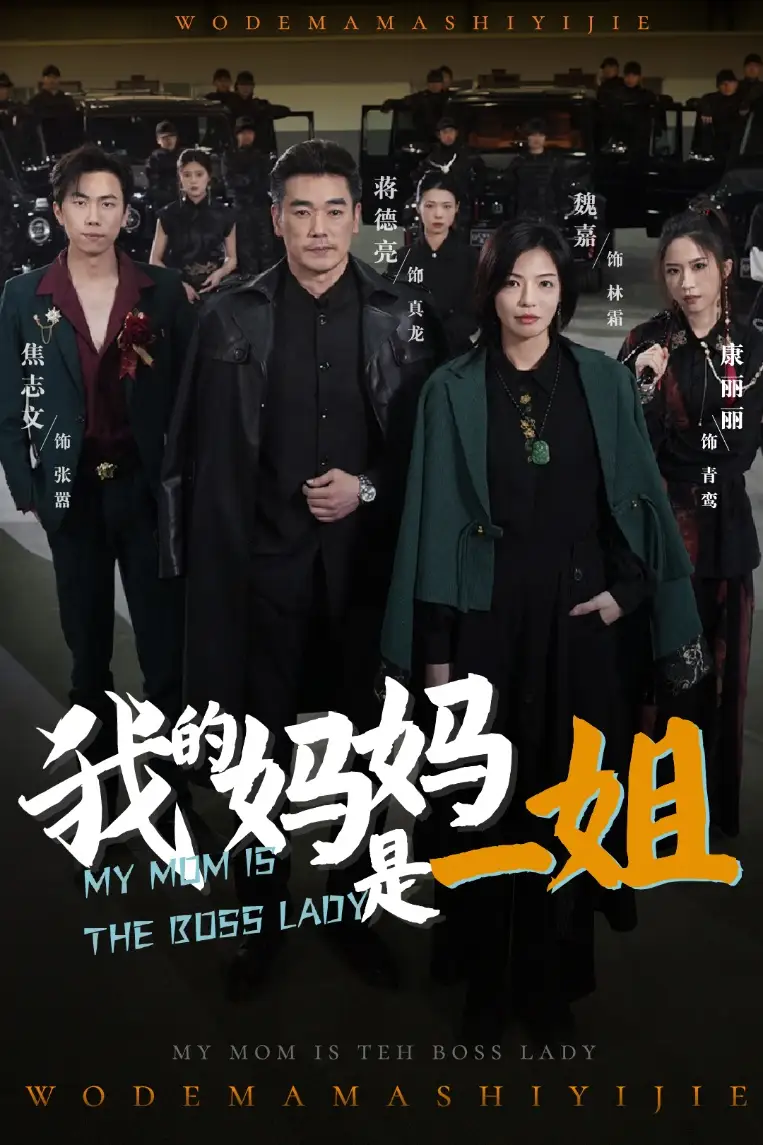 我的妈妈是一姐(62集)焦志文&魏嘉 - 短剧全集免费在线观看
