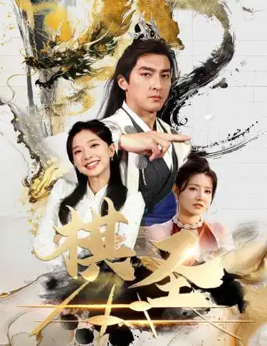 《棋圣&胜天半子（83集）》短剧全集免费在线观看