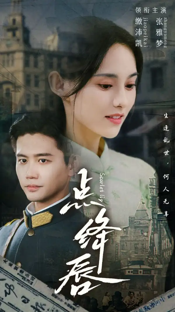 《点绛唇(83集)白方文&张雅梦》短剧全集免费在线观看