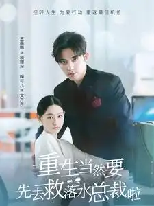 《重生当然要先去救落水总裁啦（73集）王晨鹏》短剧全集免费在线观看