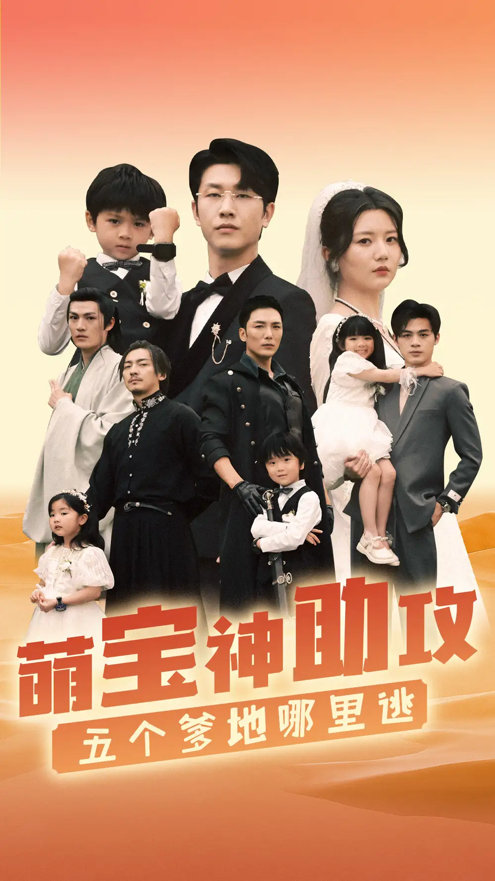 《萌宝神助攻，五个爹地哪里逃（77集）李家园子》短剧全集免费在线观看