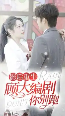 《影后重生顾大编剧你别跑(84集)》短剧全集免费在线观看