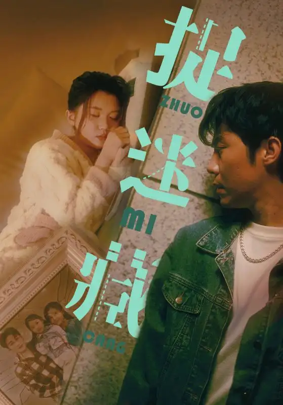 《捉迷藏（60集）李家圆子&伊琳》短剧全集免费在线观看