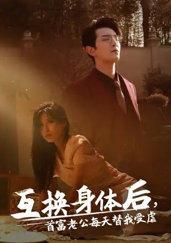 《互换身体后首富老公每天替我受虐(86集)》短剧全集免费在线观看
