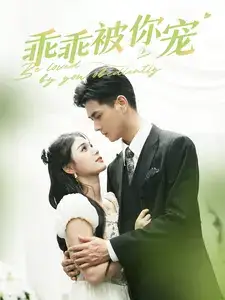 《乖乖被你宠(80集)左一》短剧全集免费在线观看