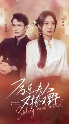 《厉总夫人又撩又野（100集）》短剧全集免费在线观看