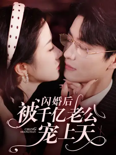 《闪婚后被千亿老公宠上天(94集)张晋宜》短剧全集免费在线观看