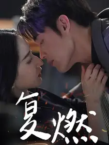 《复燃(68集)》短剧全集免费在线观看