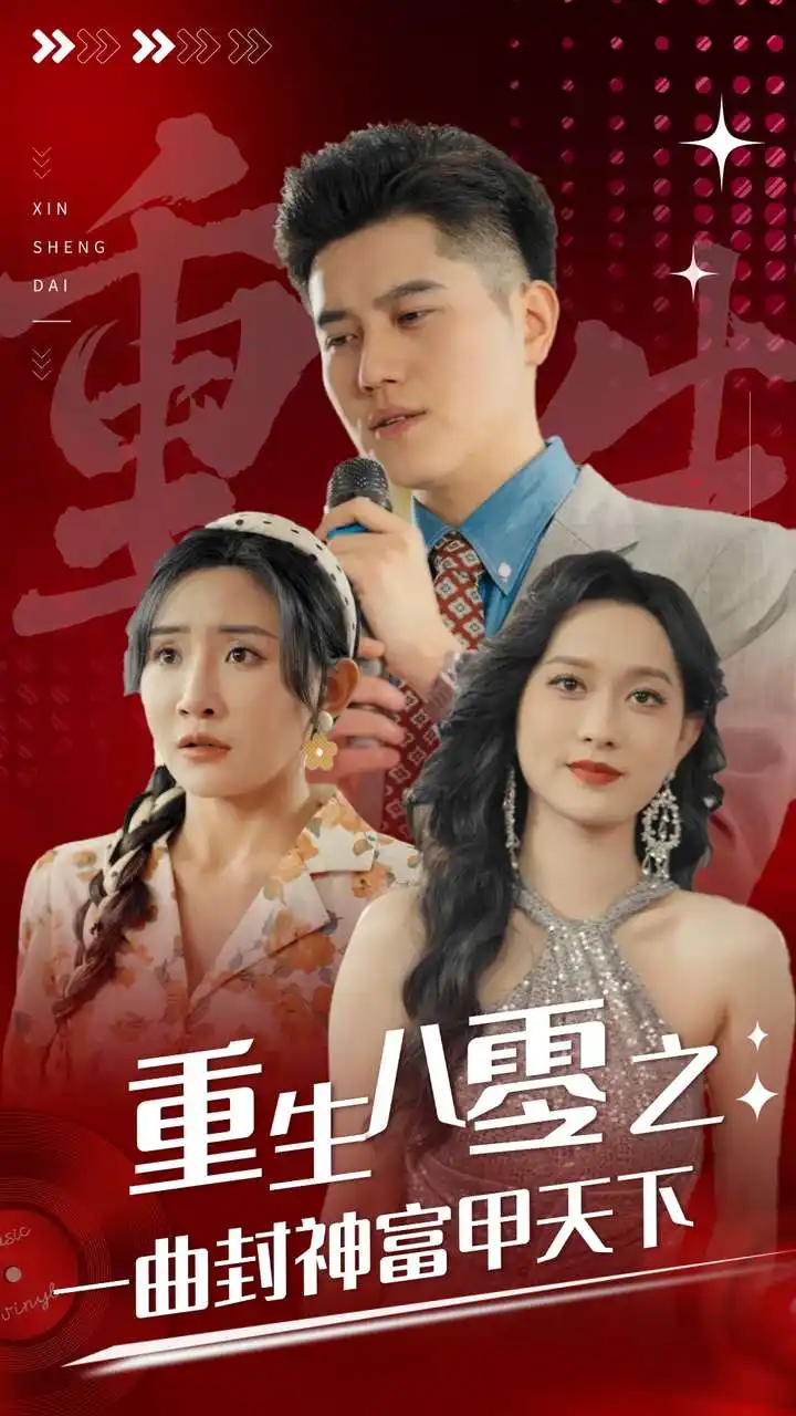 《重生八零之一曲封神富甲天下(99集)》短剧全集免费在线观看