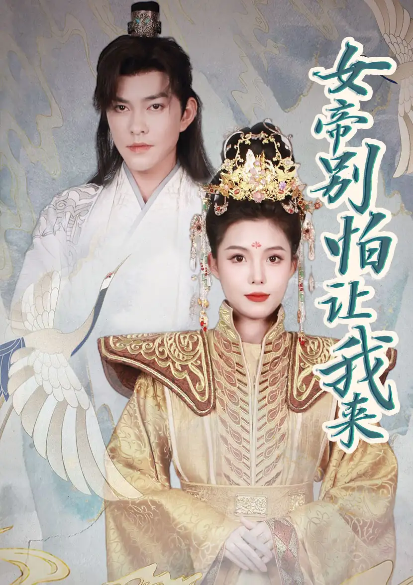 《女帝，别怕让我来（长篇）》短剧全集免费在线观看