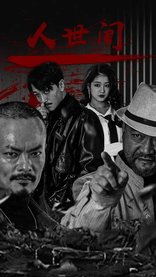 《人世间(82集)》短剧全集免费在线观看