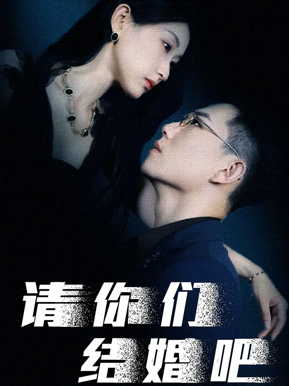 《请你们结婚吧(74集)崔瑶》短剧全集免费在线观看