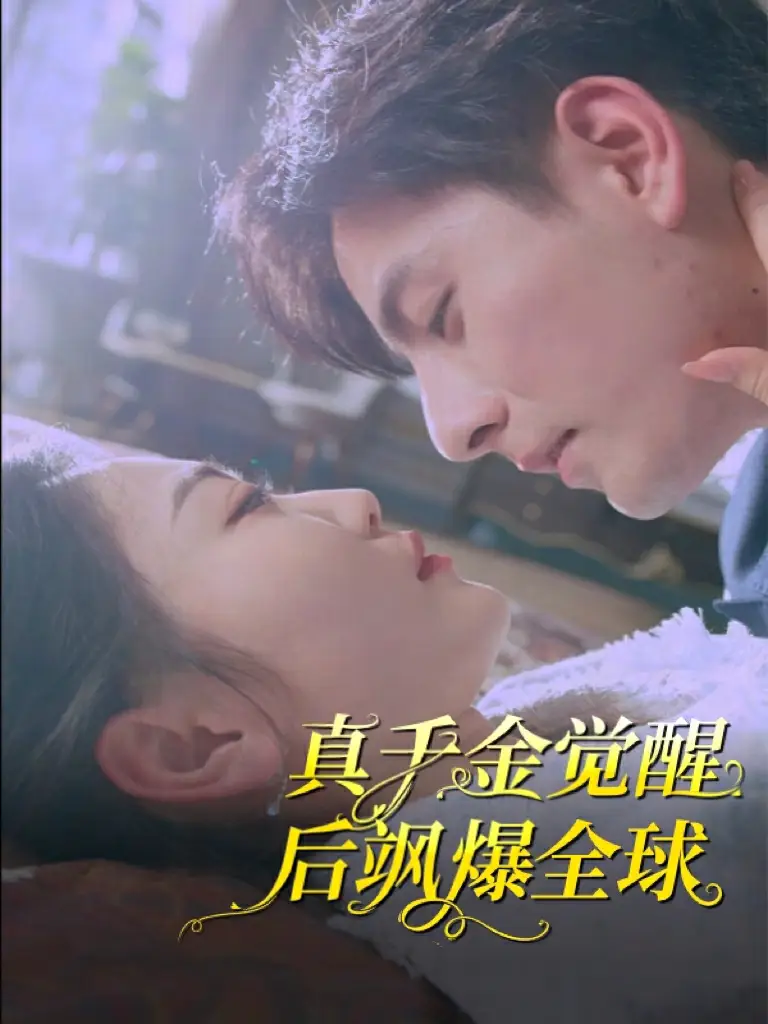 《真千金觉醒后飒爆全球(82集)》短剧全集免费在线观看