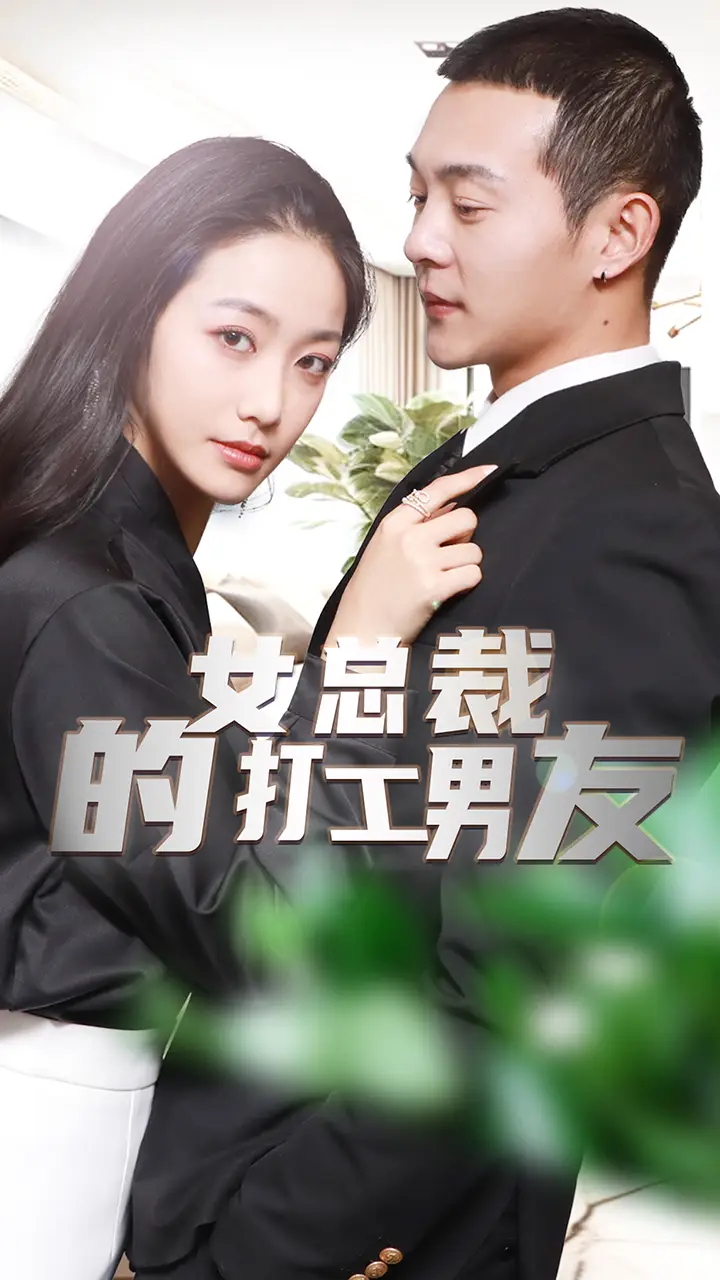 《女总裁的打工男友（90集）》短剧全集免费在线观看